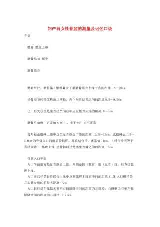 妇产科女性骨盆的测量及记忆口诀