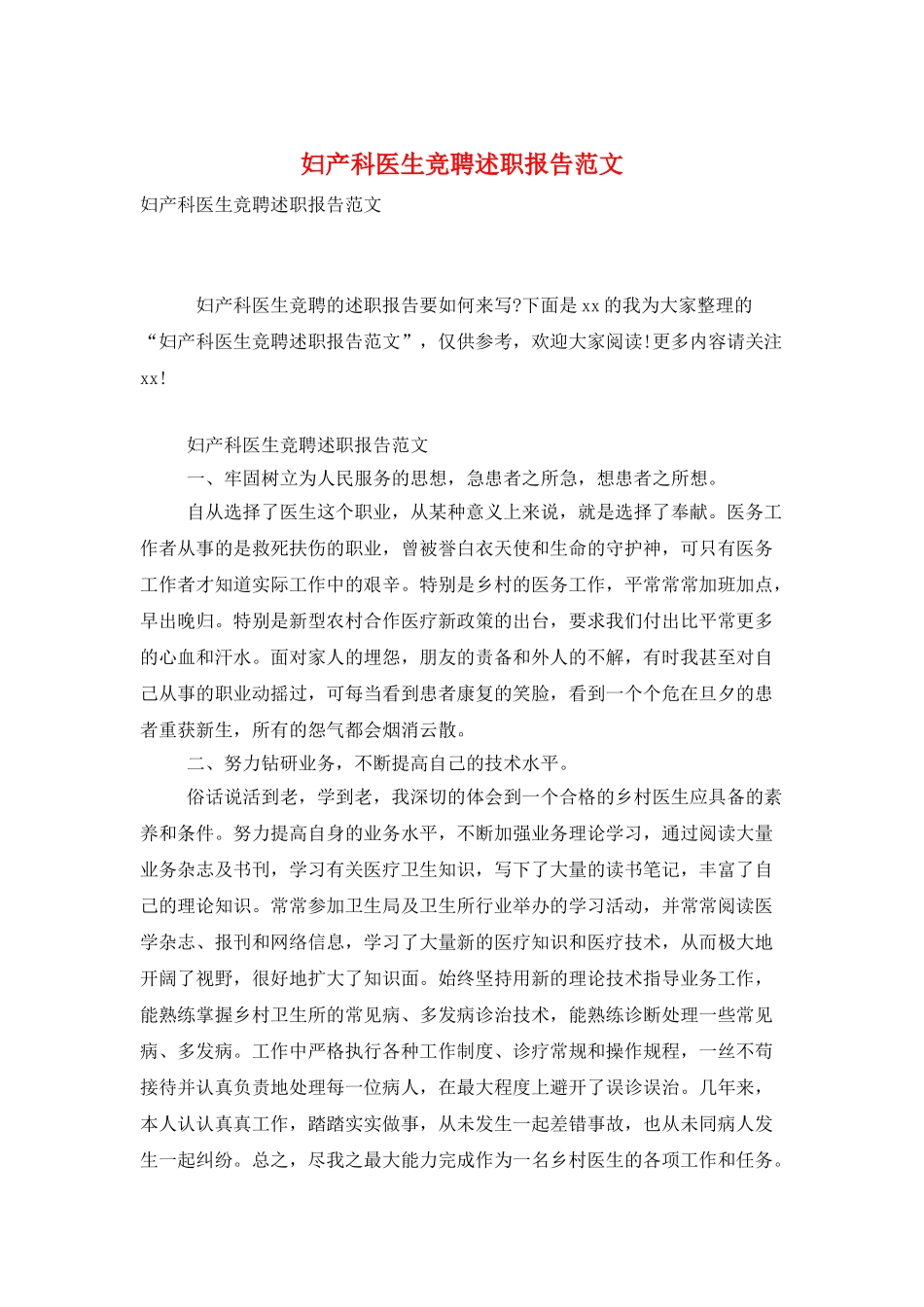 妇产科医生竞聘述职报告范文_第1页