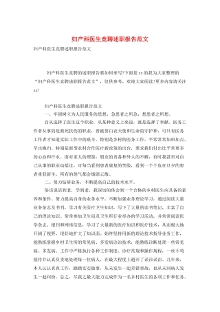 妇产科医生竞聘述职报告范文