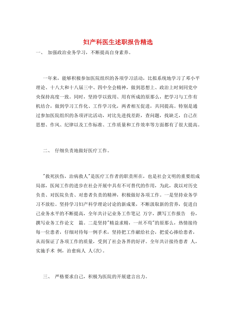 妇产科医生述职报告精选_第1页