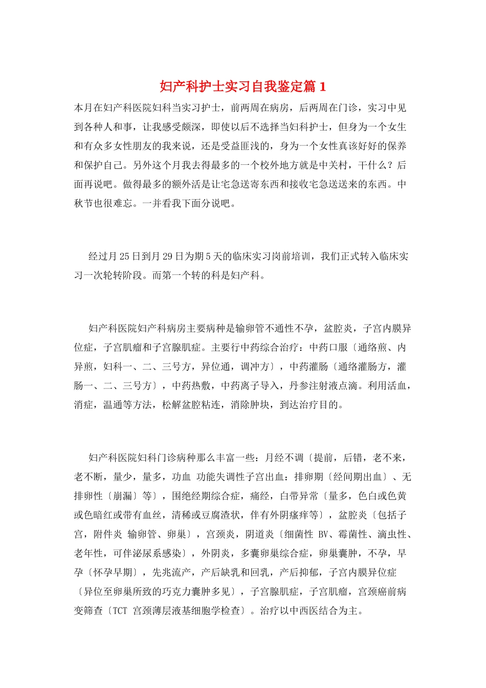 妇产科护士实习自我鉴定篇1_第1页