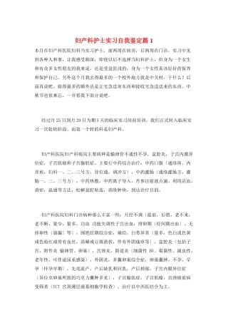 妇产科护士实习自我鉴定篇1