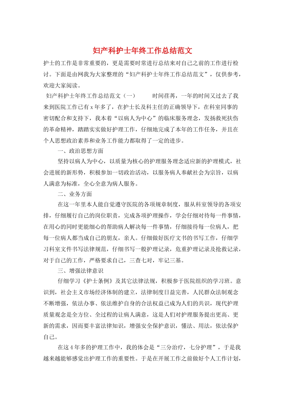 妇产科护士年终工作总结范文_第1页