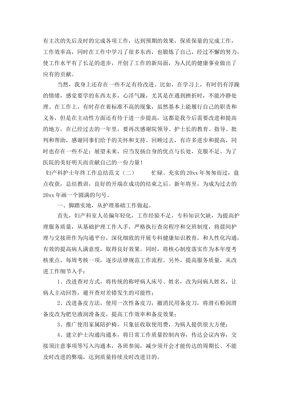 妇产科护士年终工作总结范文_第2页