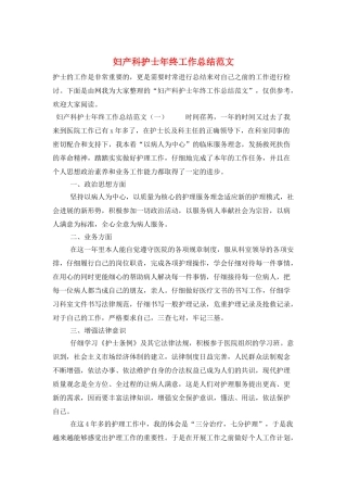 妇产科护士年终工作总结范文