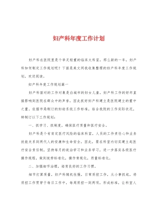 妇产科年度工作计划