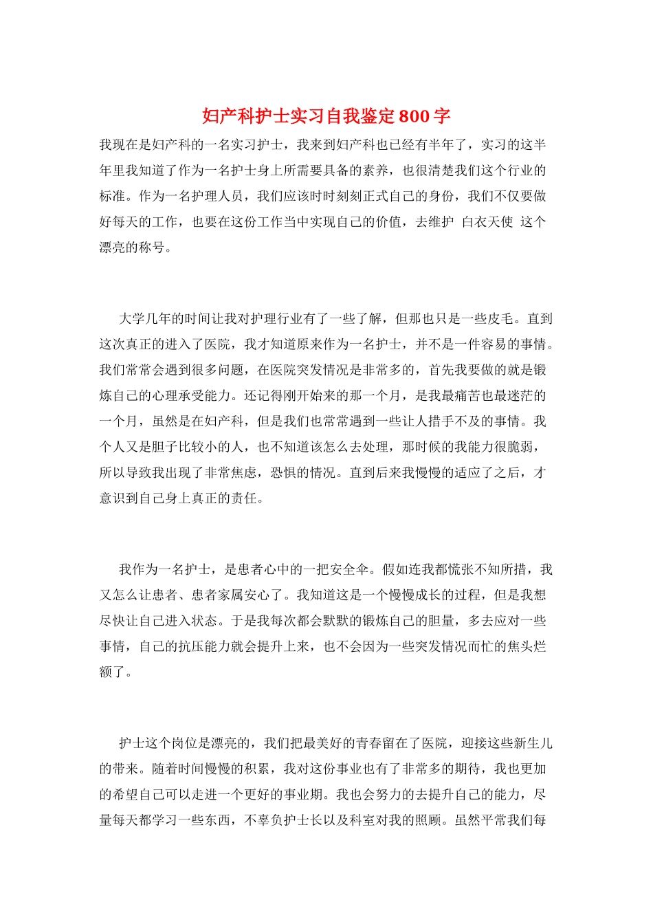 妇产科护士实习自我鉴定800字_第1页