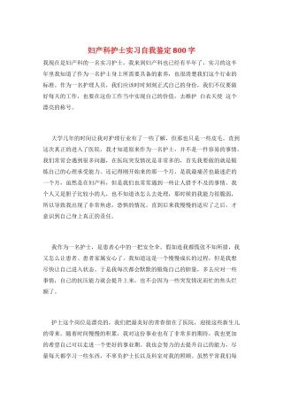 妇产科护士实习自我鉴定800字