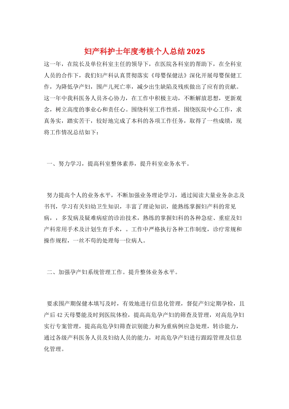 妇产科护士年度考核个人总结2025_第1页