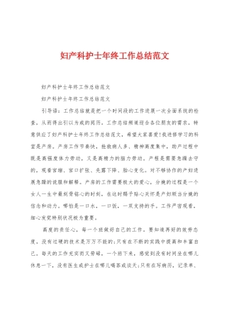 妇产科护士年终工作总结范文