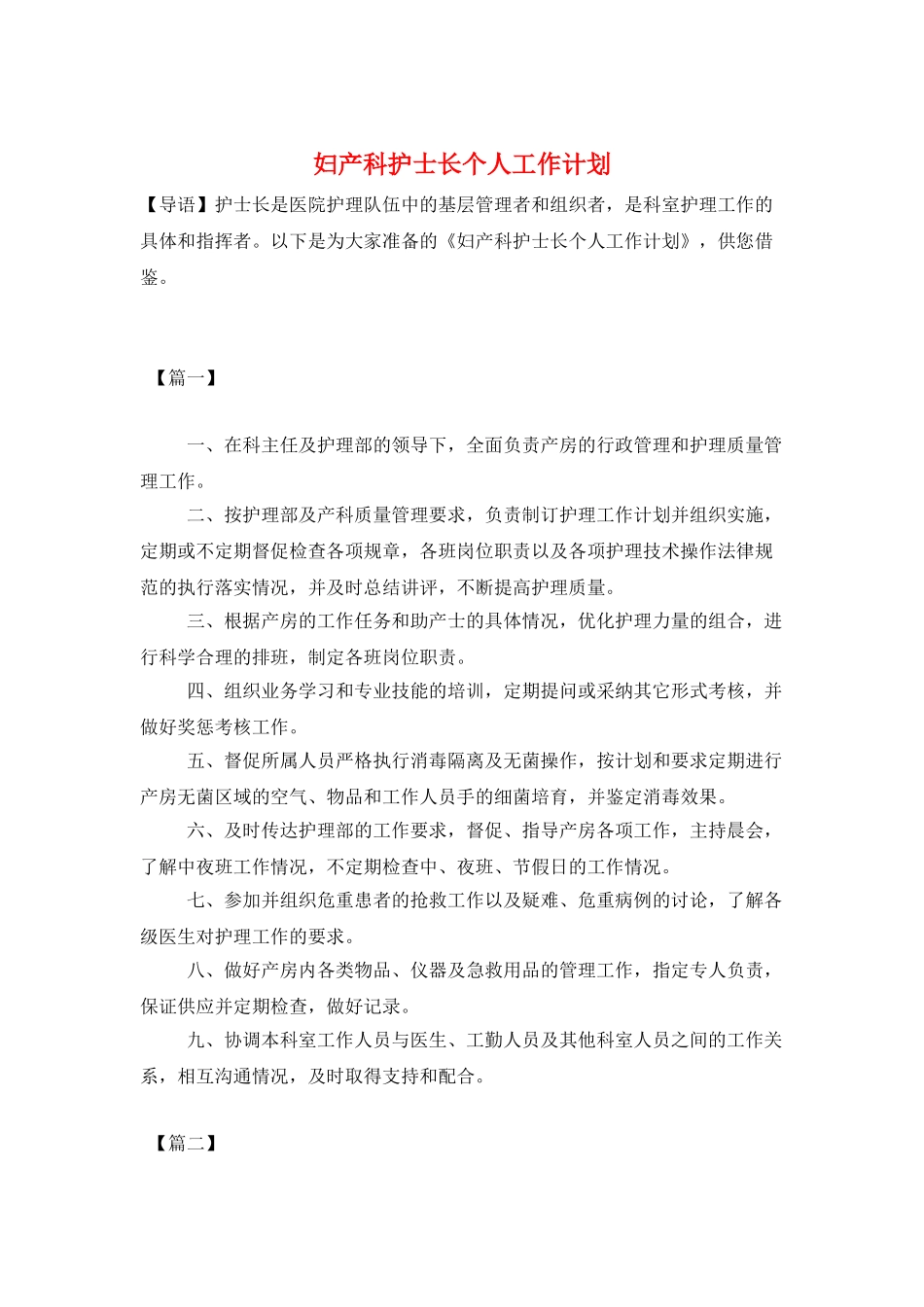 妇产科护士长个人工作计划_第1页