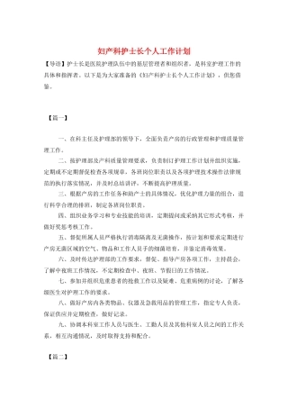 妇产科护士长个人工作计划