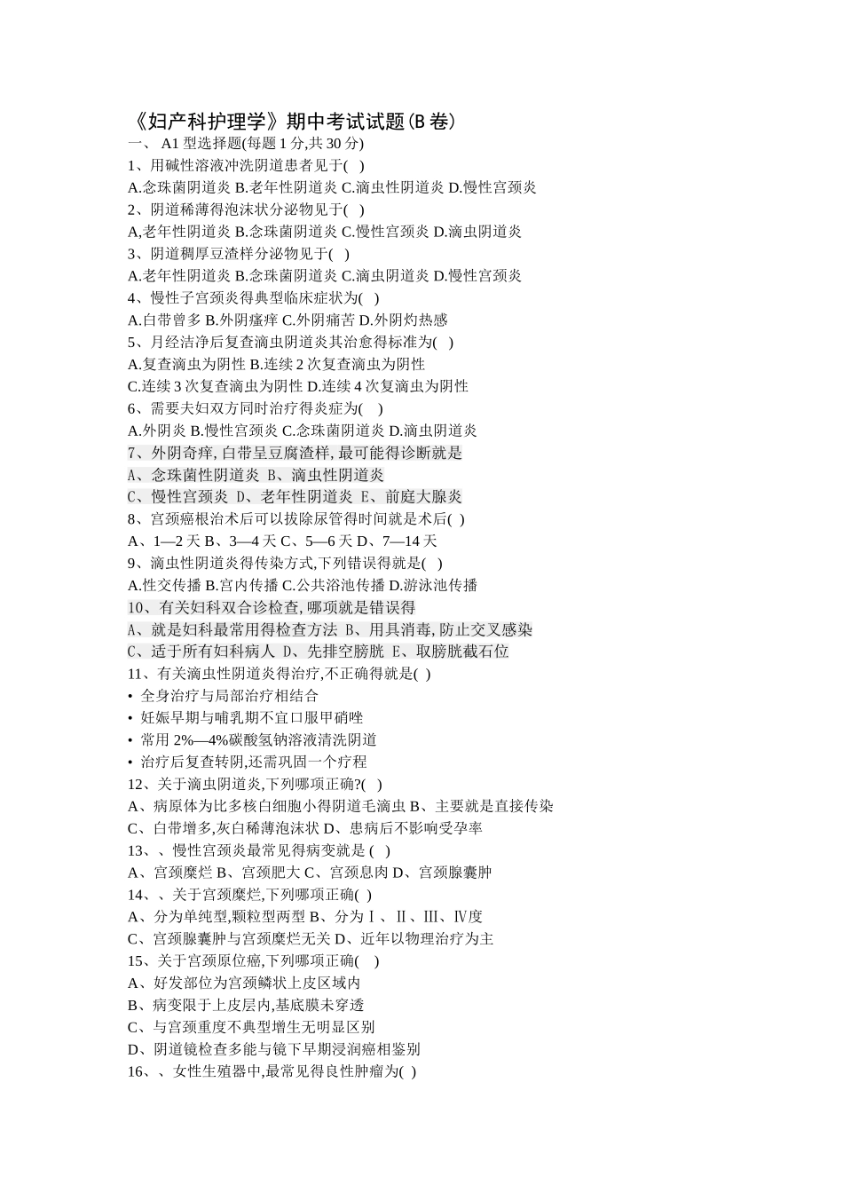 妇产科护理学期中老师试题及答案B卷_第1页