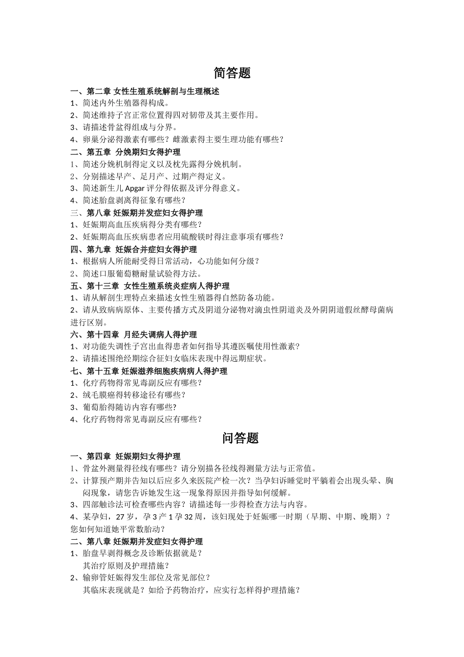 妇产科护理学简答 问题汇总_第1页