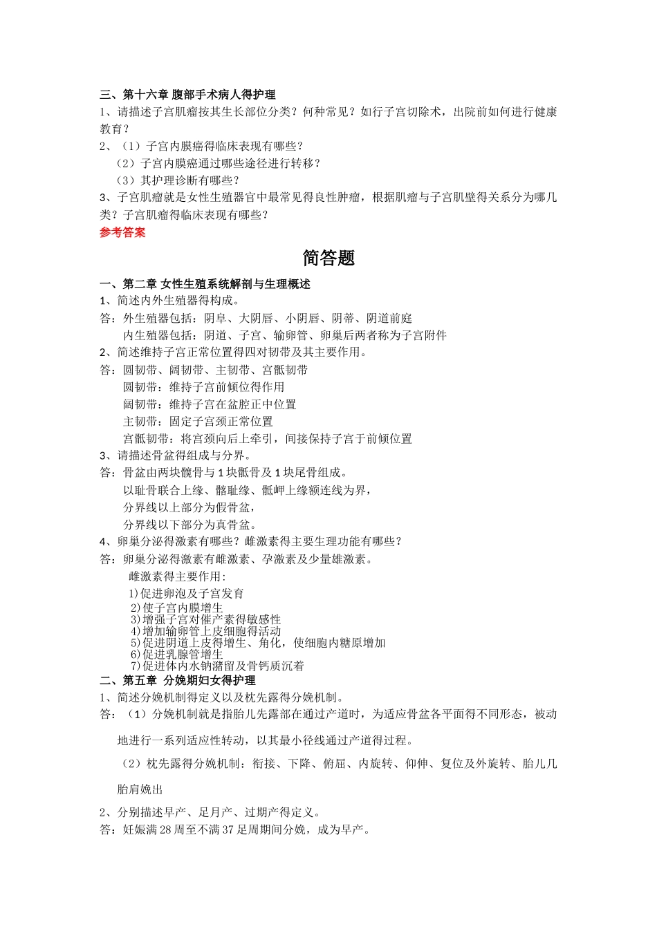 妇产科护理学简答 问题汇总_第2页