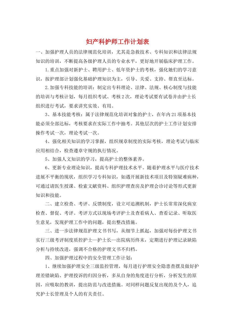 妇产科护师工作计划表_第1页