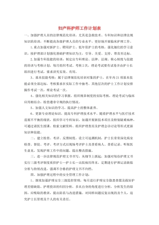 妇产科护师工作计划表