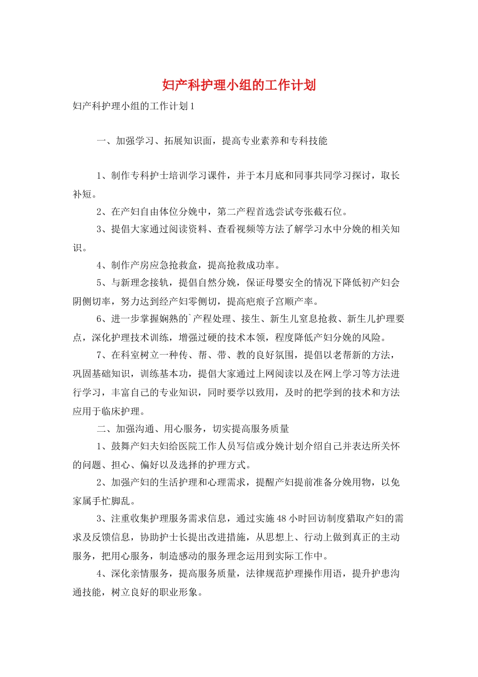 妇产科护理小组的工作计划_第1页