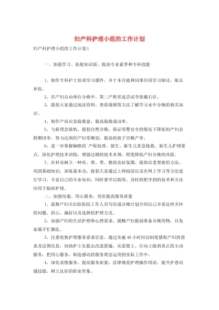 妇产科护理小组的工作计划