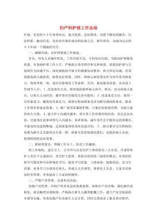 妇产科护理工作总结