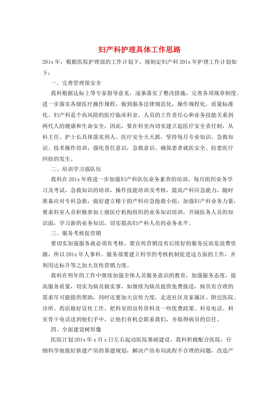 妇产科护理具体工作思路_第1页