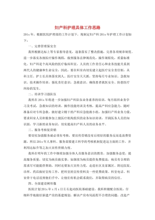妇产科护理具体工作思路
