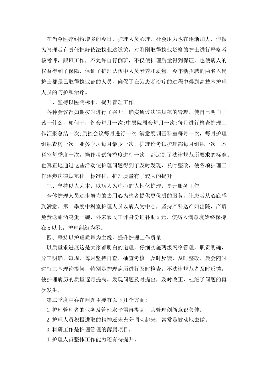 妇产科护理第二季度工作总结_第2页