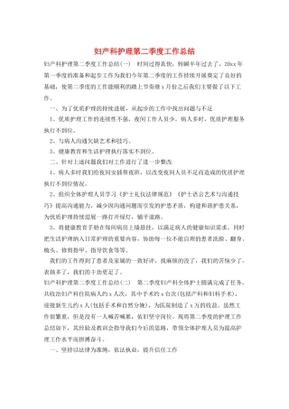 妇产科护理第二季度工作总结