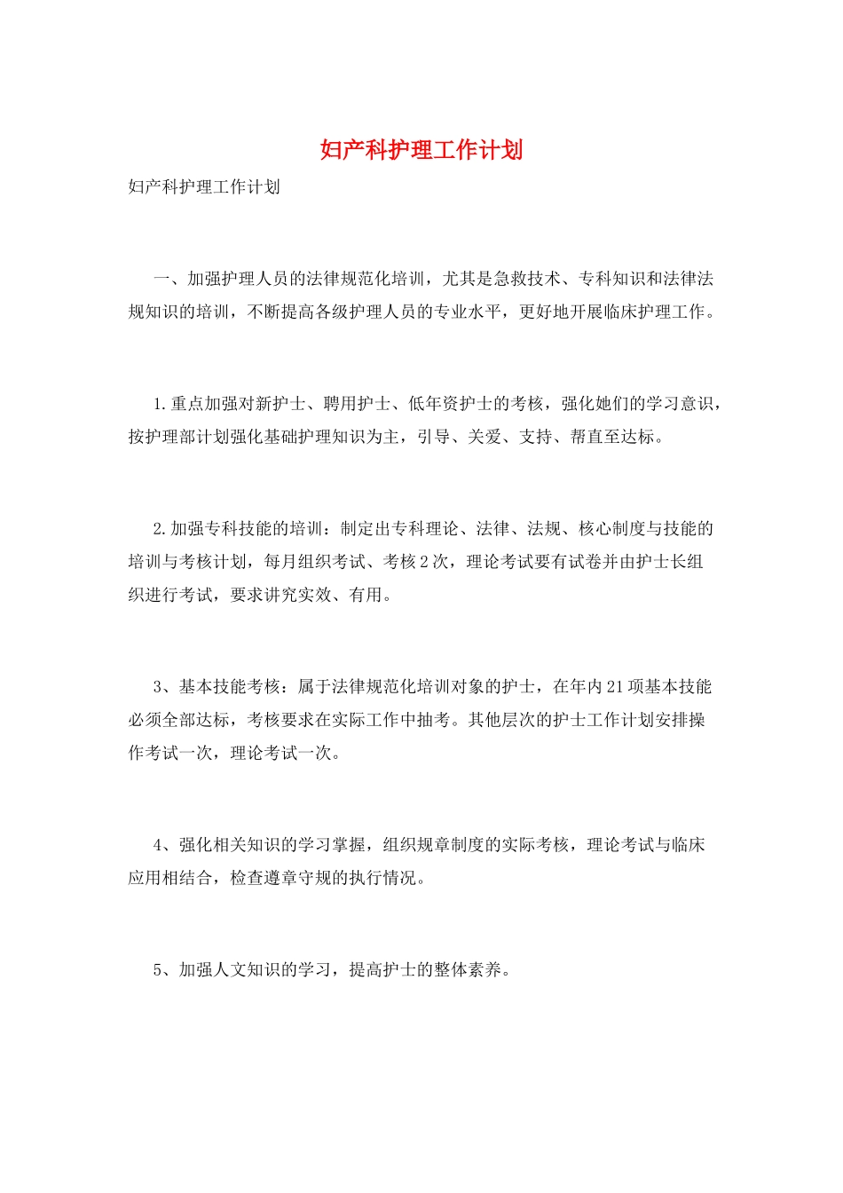 妇产科护理工作计划_第1页