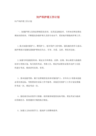 妇产科护理工作计划