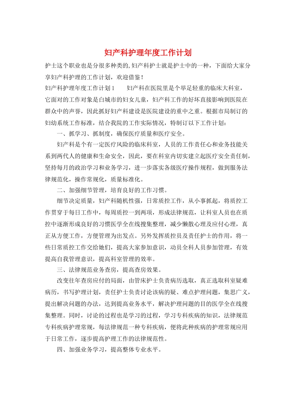 妇产科护理年度工作计划_第1页