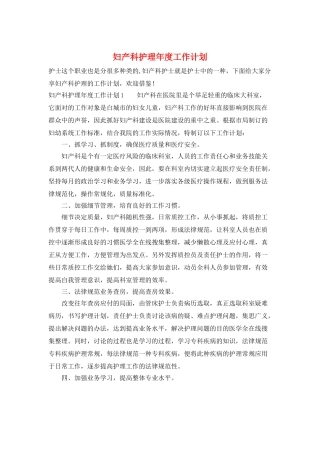 妇产科护理年度工作计划