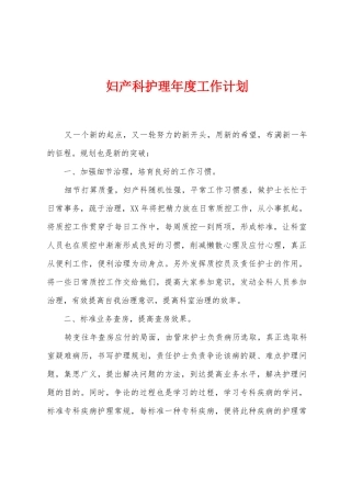 妇产科护理年度工作计划