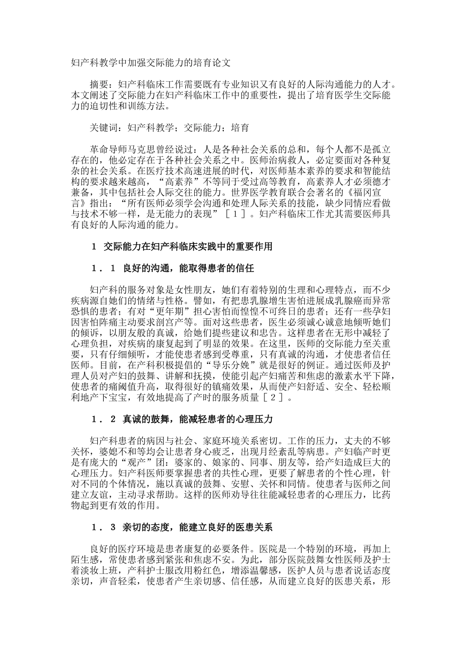 妇产科教学中加强交际能力的培养论文_第1页