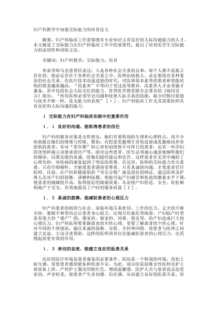 妇产科教学中加强交际能力的培养论文