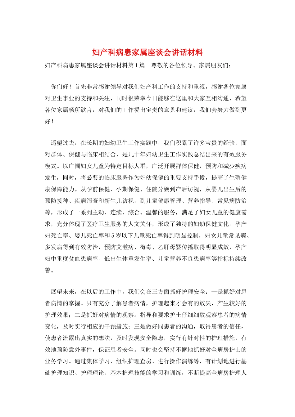 妇产科病患家属座谈会讲话材料_第1页