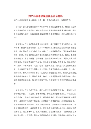 妇产科病患家属座谈会讲话材料
