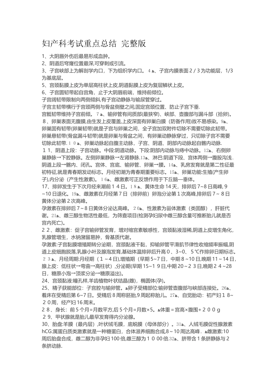 妇产科考试重点总结 完整版_第1页