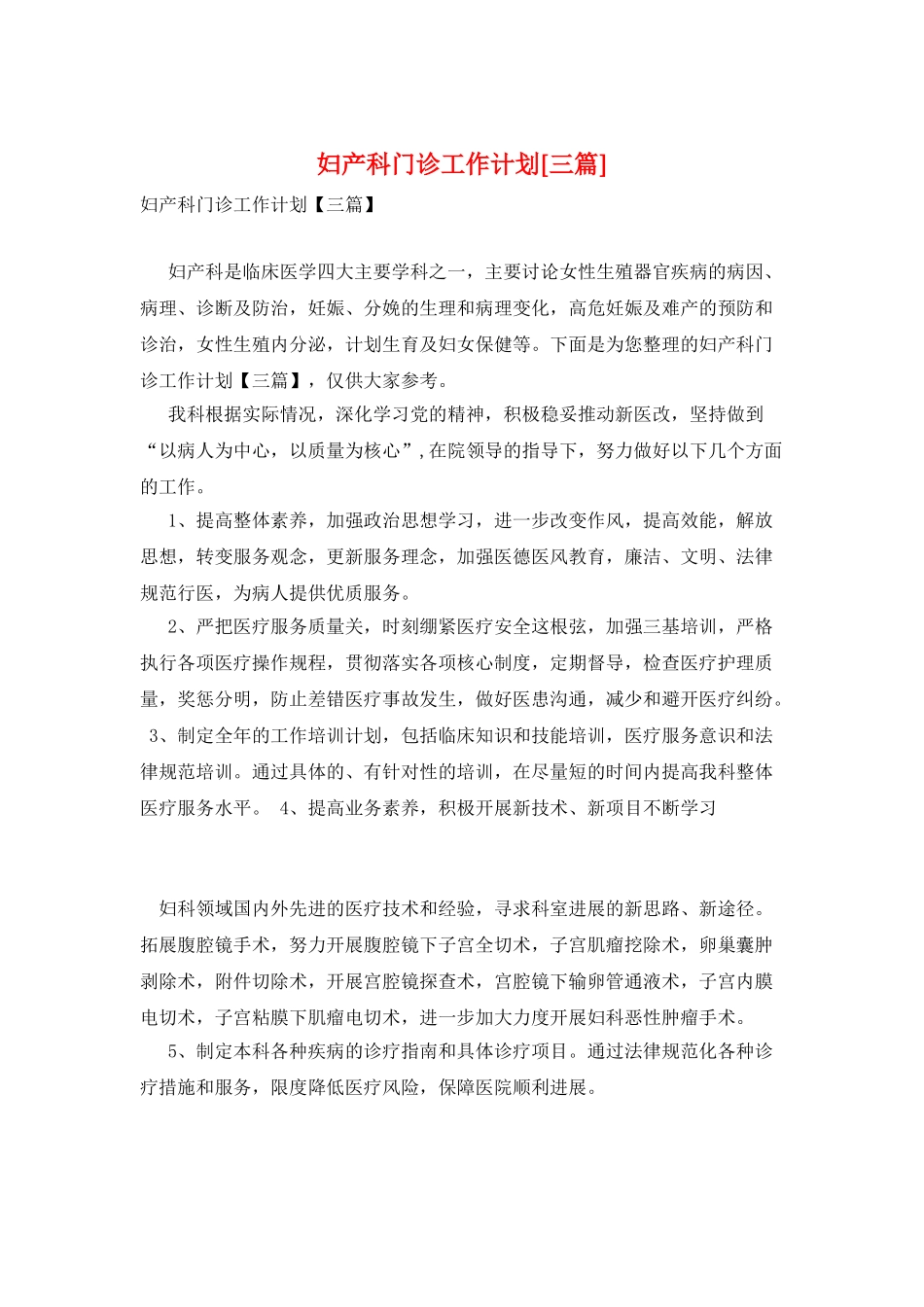 妇产科门诊工作计划_第1页
