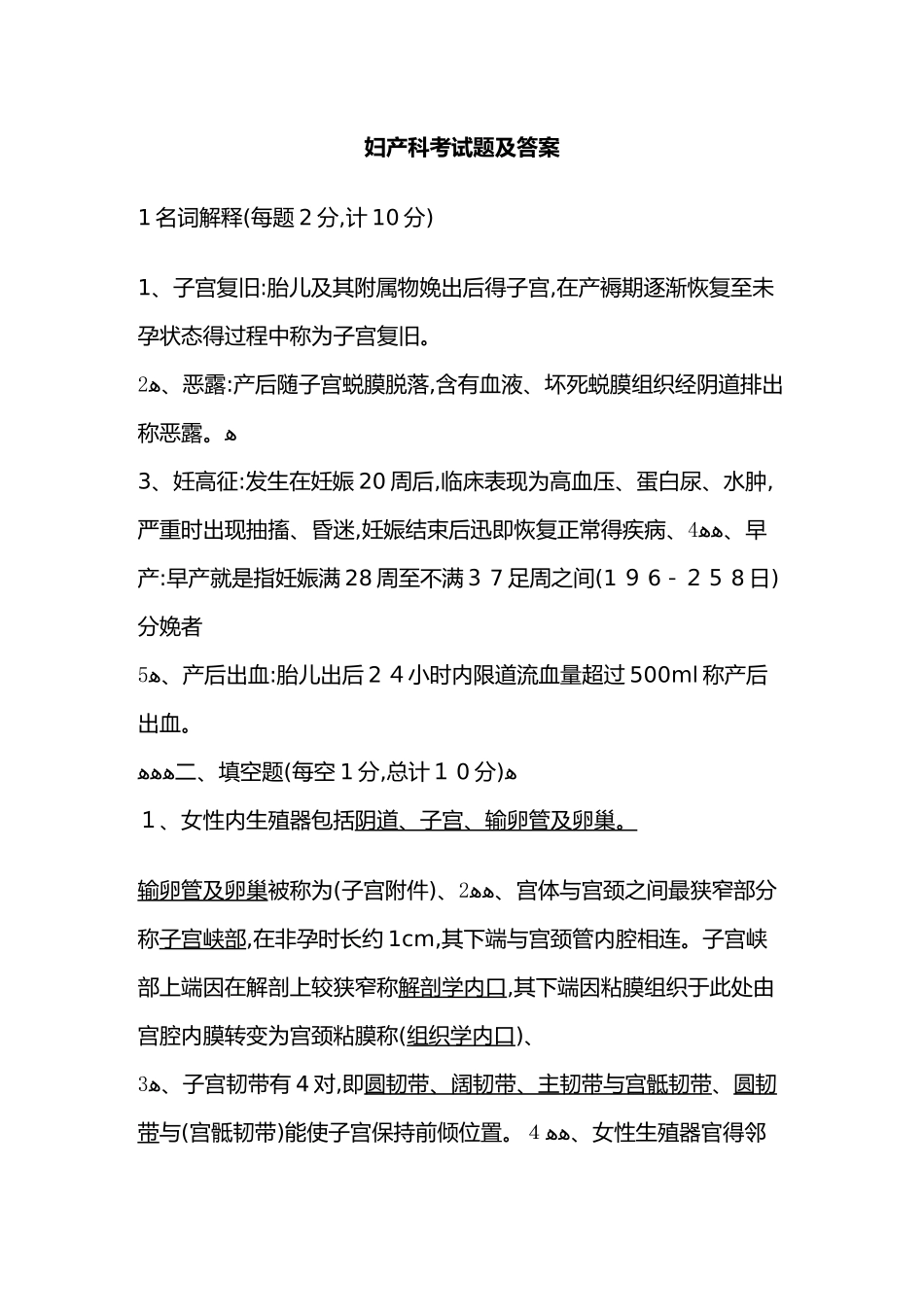 妇产科考试题及答案_第1页