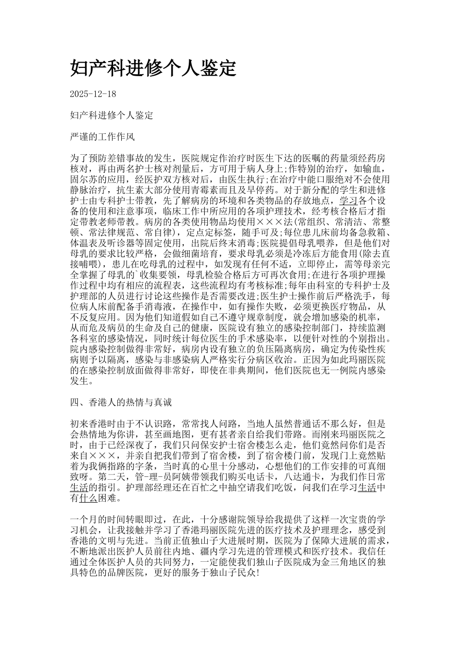 妇产科进修个人鉴定_第1页
