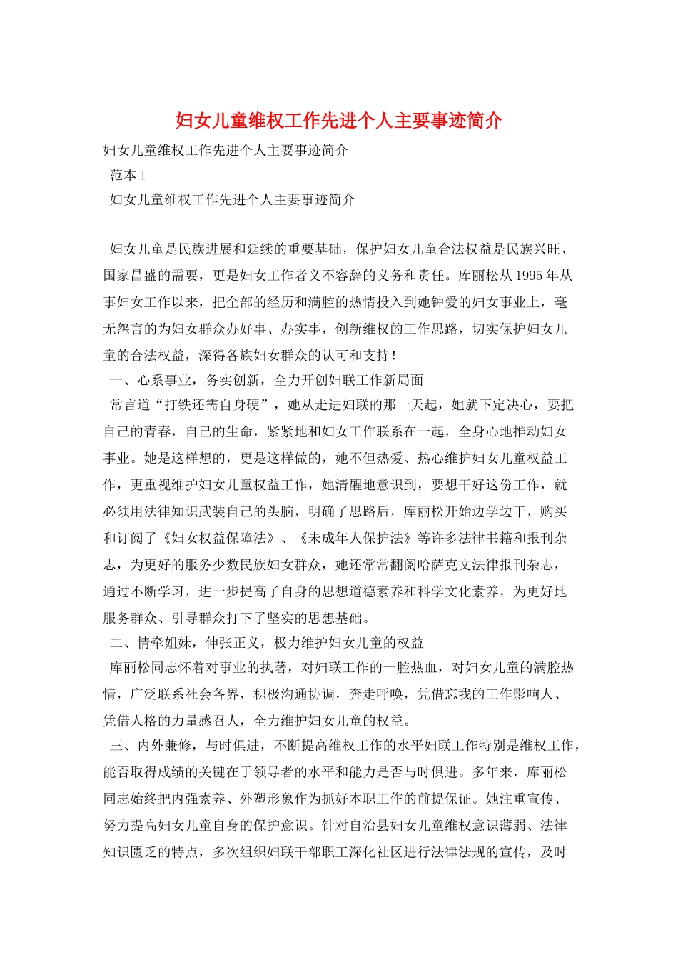 妇女儿童维权工作先进个人主要事迹简介_第1页