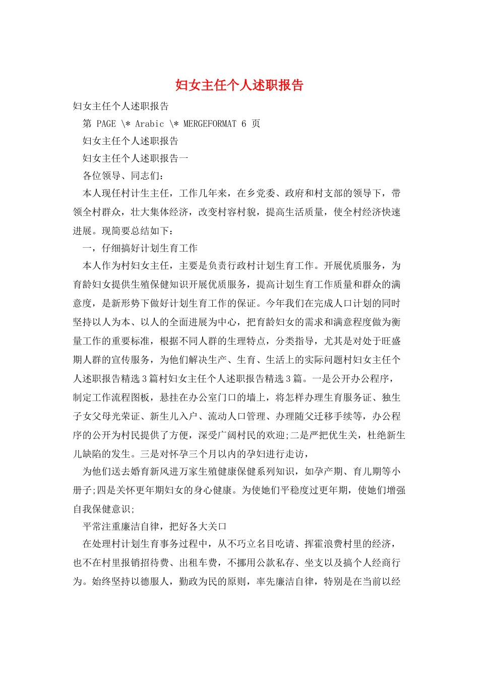 妇女主任个人述职报告_第1页