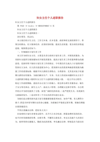 妇女主任个人述职报告