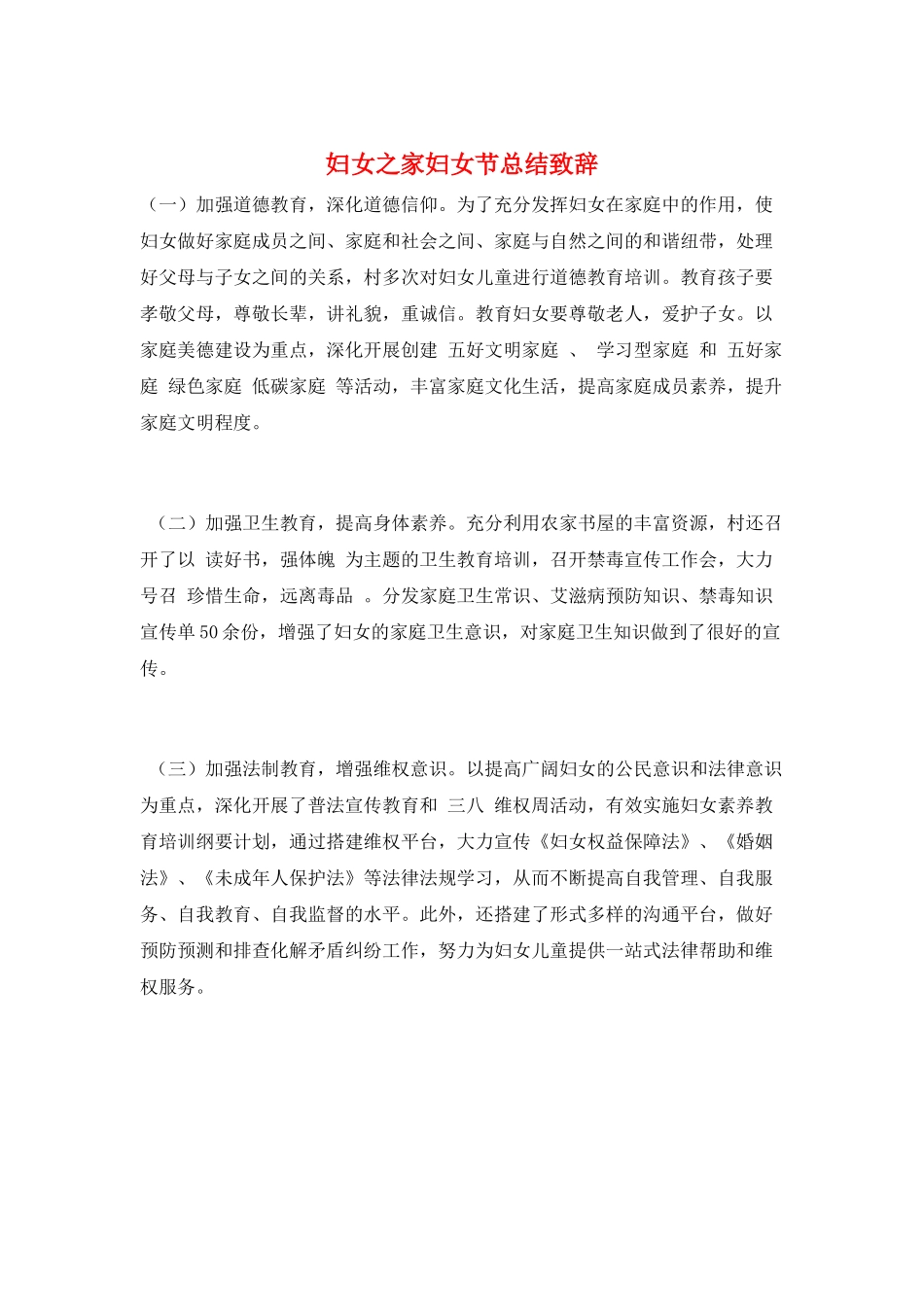 妇女之家妇女节总结致辞_第1页