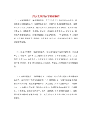 妇女之家妇女节总结致辞