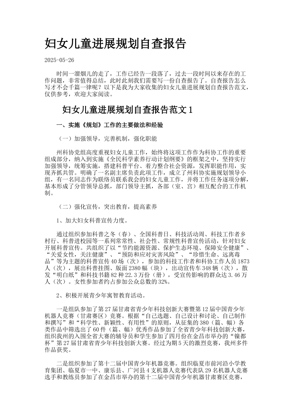 妇女儿童发展规划自查报告_第1页