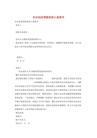 妇女创业贷款担保人承诺书