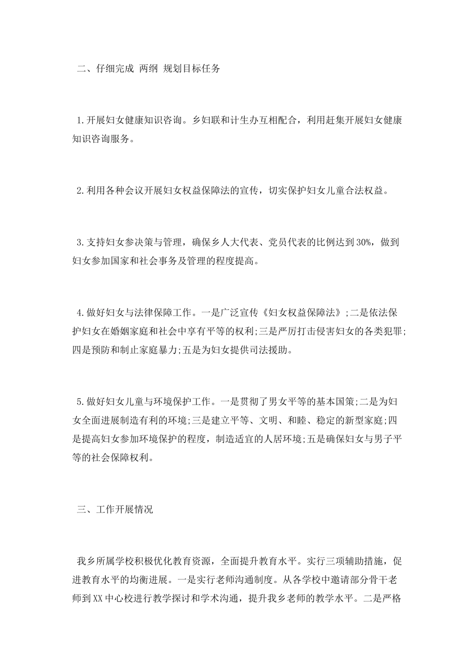 妇女儿童两纲工作和支持群团工作总结_第2页