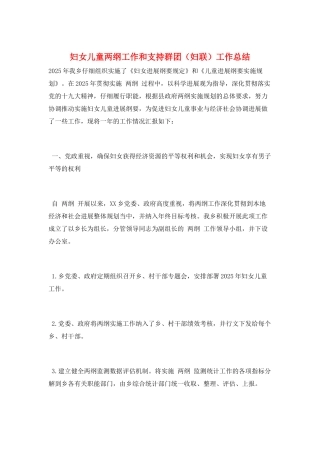 妇女儿童两纲工作和支持群团工作总结